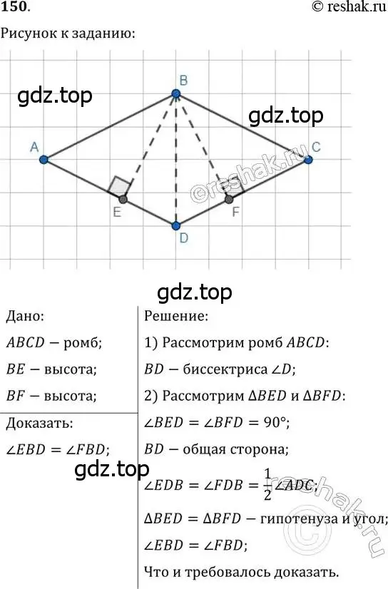 Решение 2. номер 150 (страница 35) гдз по геометрии 8 класс Мерзляк, Полонский, учебник