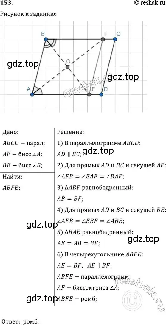 Решение 2. номер 153 (страница 35) гдз по геометрии 8 класс Мерзляк, Полонский, учебник