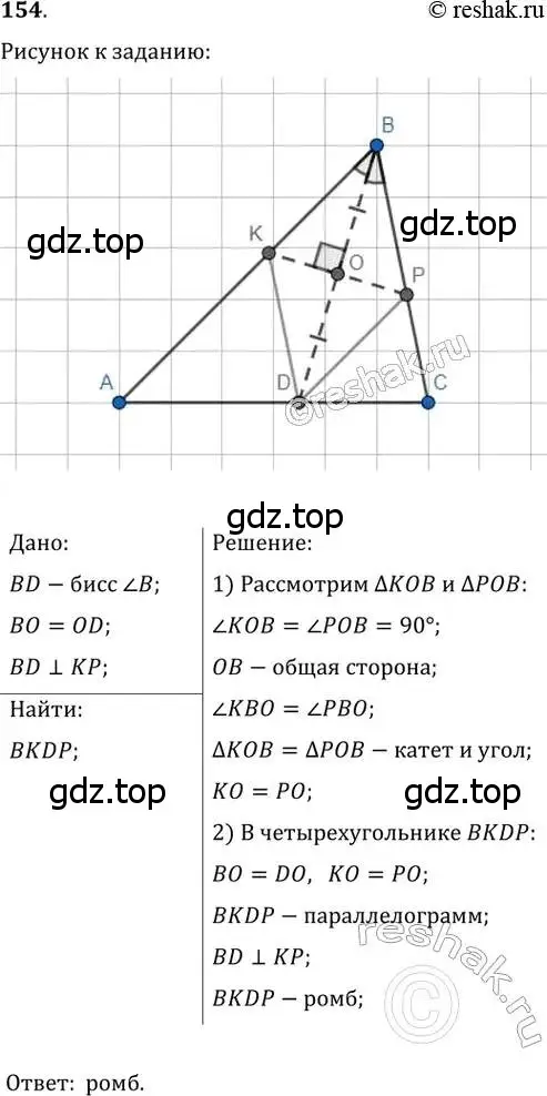 Решение 2. номер 154 (страница 35) гдз по геометрии 8 класс Мерзляк, Полонский, учебник