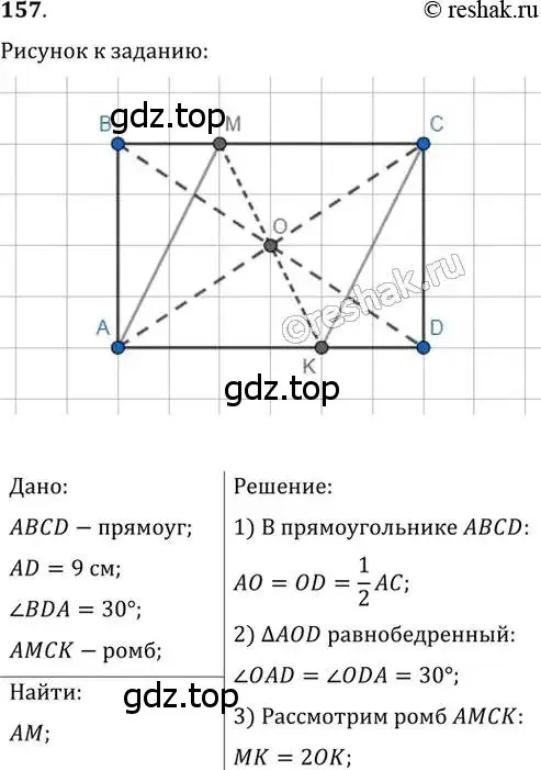 Решение 2. номер 157 (страница 35) гдз по геометрии 8 класс Мерзляк, Полонский, учебник