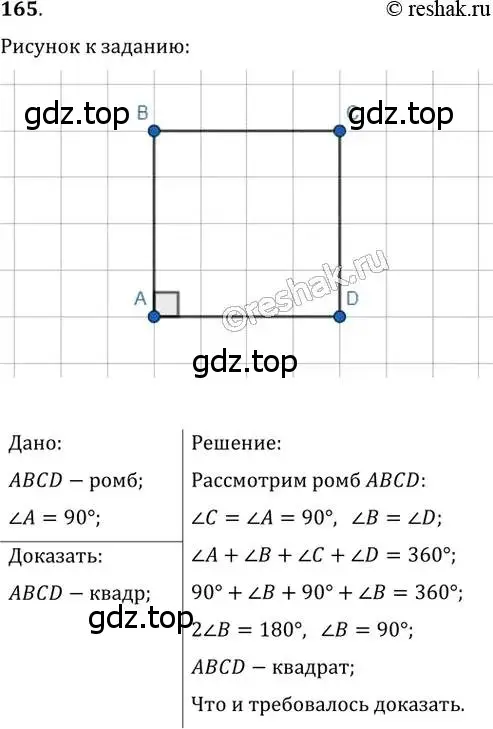 Решение 2. номер 165 (страница 37) гдз по геометрии 8 класс Мерзляк, Полонский, учебник