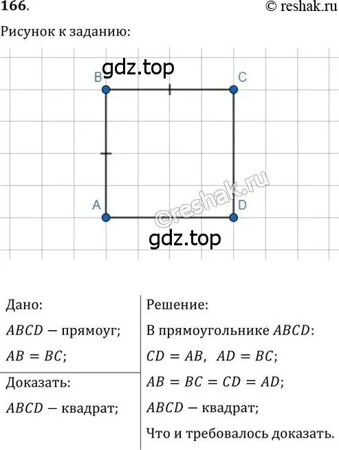 Решение 2. номер 166 (страница 37) гдз по геометрии 8 класс Мерзляк, Полонский, учебник