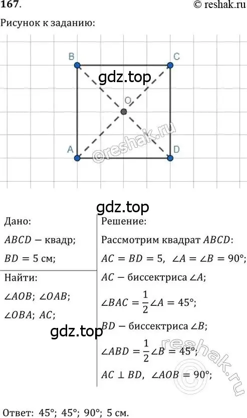 Решение 2. номер 167 (страница 37) гдз по геометрии 8 класс Мерзляк, Полонский, учебник