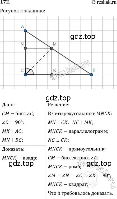 Решение 2. номер 172 (страница 38) гдз по геометрии 8 класс Мерзляк, Полонский, учебник