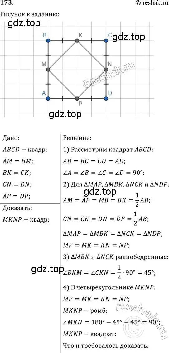 Решение 2. номер 173 (страница 38) гдз по геометрии 8 класс Мерзляк, Полонский, учебник