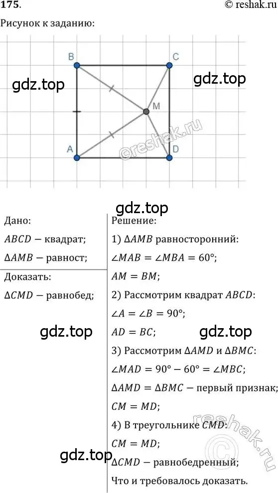 Решение 2. номер 175 (страница 38) гдз по геометрии 8 класс Мерзляк, Полонский, учебник