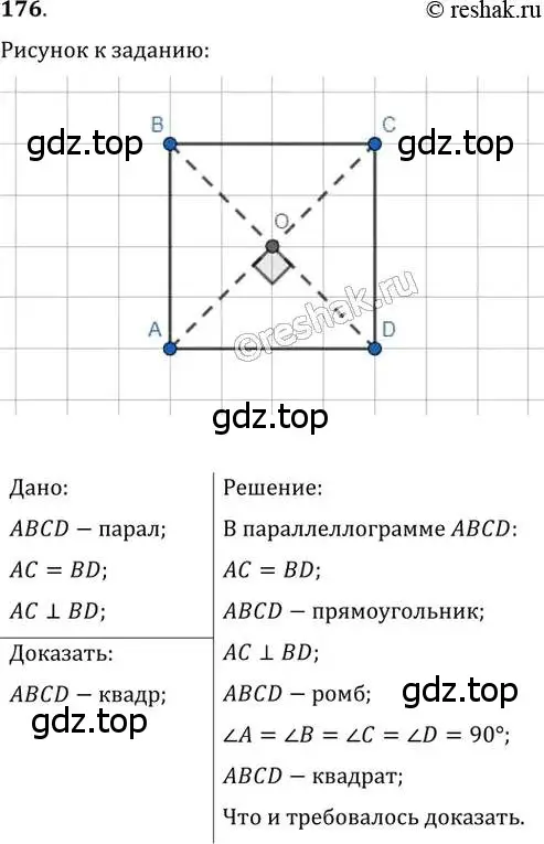 Решение 2. номер 176 (страница 38) гдз по геометрии 8 класс Мерзляк, Полонский, учебник