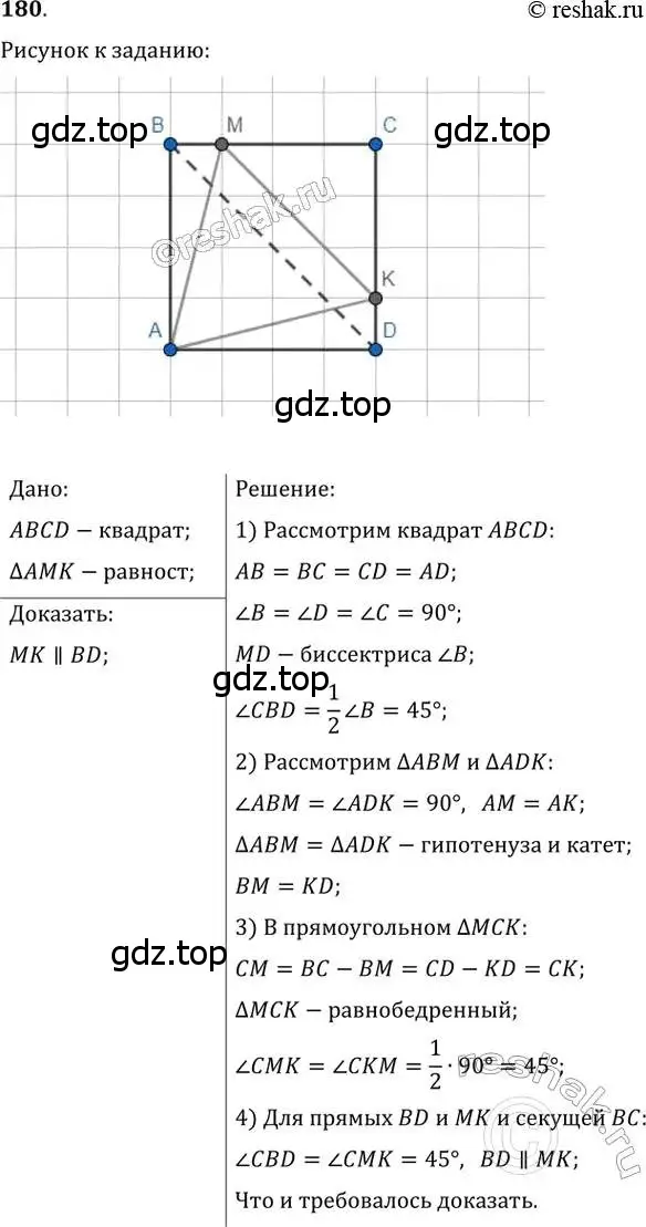 Решение 2. номер 180 (страница 38) гдз по геометрии 8 класс Мерзляк, Полонский, учебник