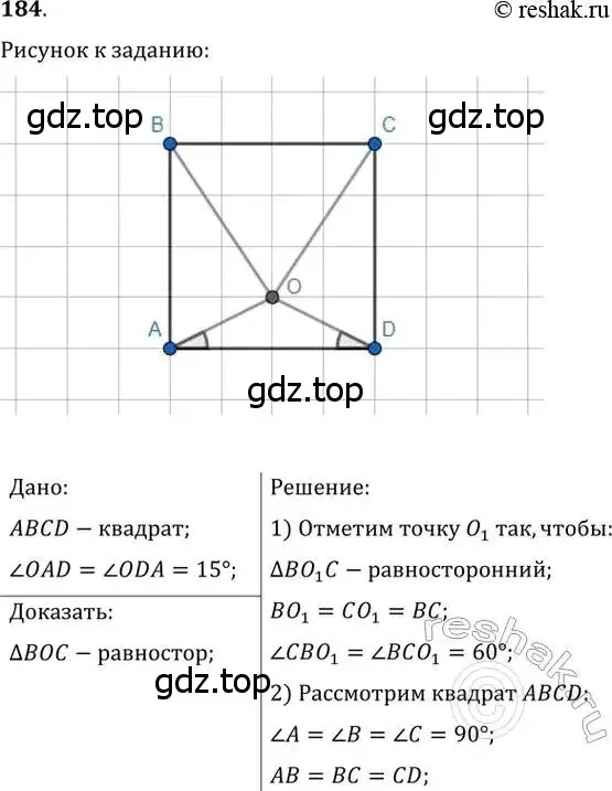 Решение 2. номер 184 (страница 39) гдз по геометрии 8 класс Мерзляк, Полонский, учебник