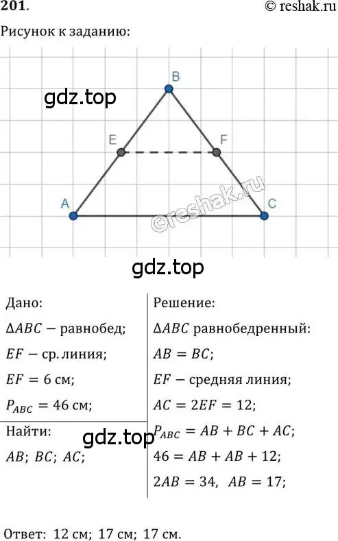 Решение 2. номер 201 (страница 42) гдз по геометрии 8 класс Мерзляк, Полонский, учебник