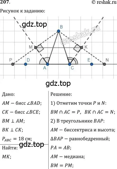 Решение 2. номер 207 (страница 42) гдз по геометрии 8 класс Мерзляк, Полонский, учебник