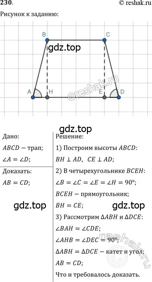 Решение 2. номер 230 (страница 48) гдз по геометрии 8 класс Мерзляк, Полонский, учебник