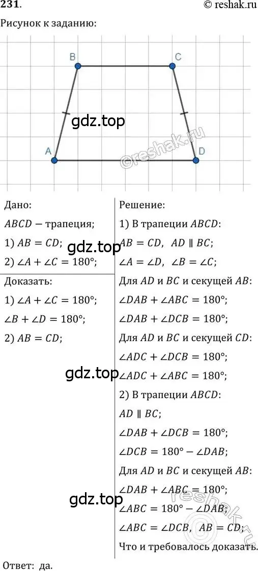 Решение 2. номер 231 (страница 48) гдз по геометрии 8 класс Мерзляк, Полонский, учебник