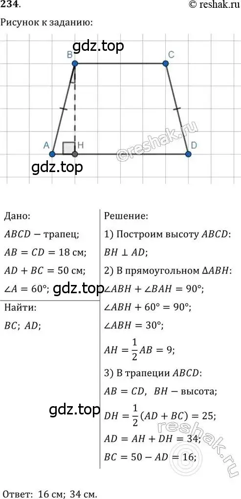 Решение 2. номер 234 (страница 48) гдз по геометрии 8 класс Мерзляк, Полонский, учебник