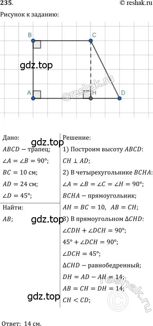 Решение 2. номер 235 (страница 49) гдз по геометрии 8 класс Мерзляк, Полонский, учебник