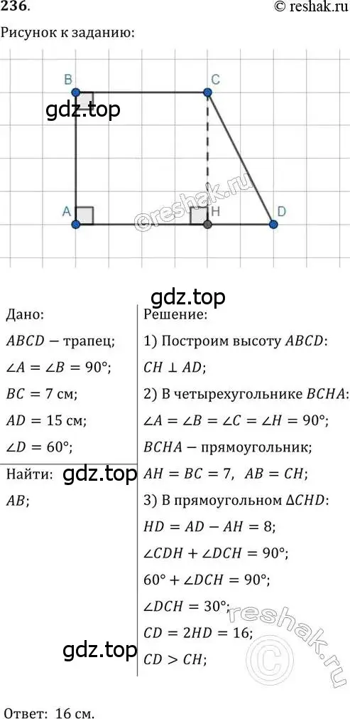 Решение 2. номер 236 (страница 49) гдз по геометрии 8 класс Мерзляк, Полонский, учебник