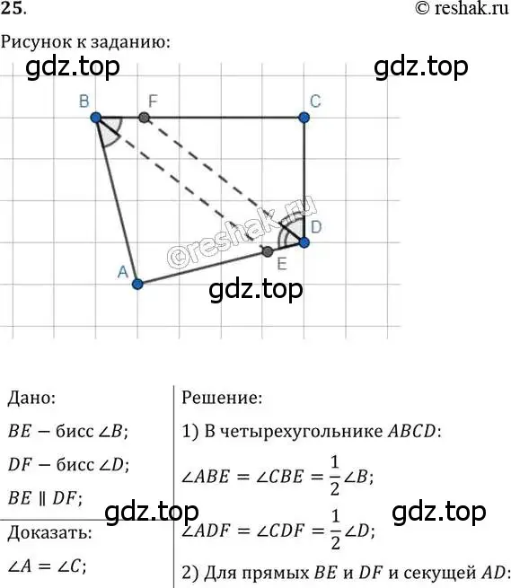 Решение 2. номер 25 (страница 12) гдз по геометрии 8 класс Мерзляк, Полонский, учебник