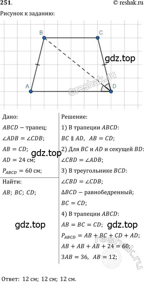 Решение 2. номер 251 (страница 50) гдз по геометрии 8 класс Мерзляк, Полонский, учебник