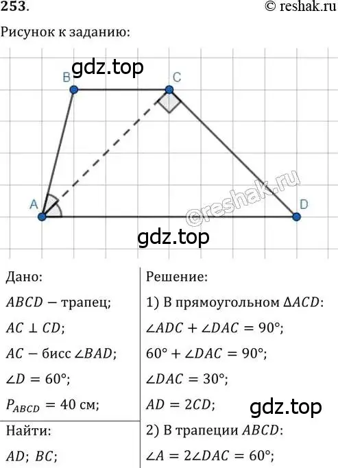 Решение 2. номер 253 (страница 50) гдз по геометрии 8 класс Мерзляк, Полонский, учебник