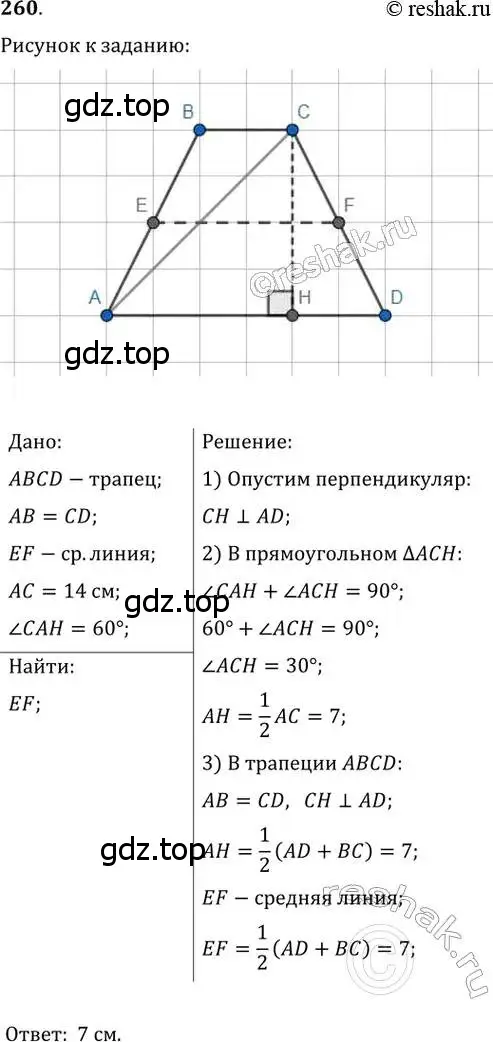 Решение 2. номер 260 (страница 50) гдз по геометрии 8 класс Мерзляк, Полонский, учебник