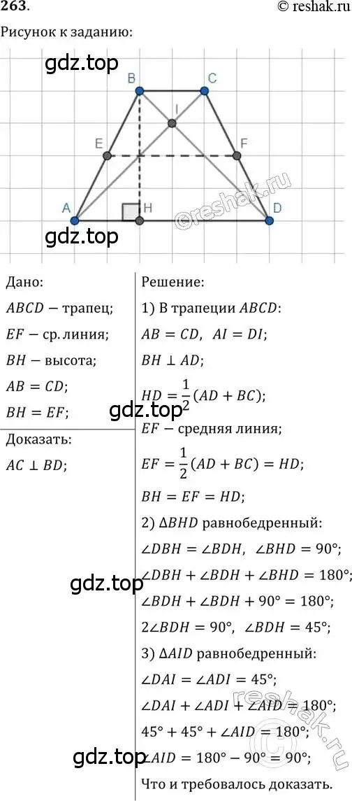 Решение 2. номер 263 (страница 50) гдз по геометрии 8 класс Мерзляк, Полонский, учебник