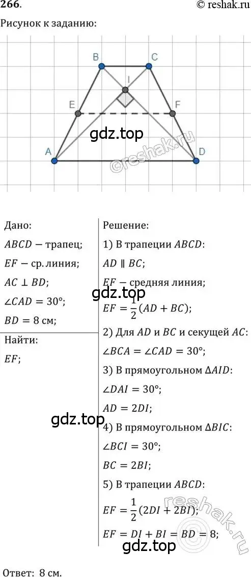 Решение 2. номер 266 (страница 51) гдз по геометрии 8 класс Мерзляк, Полонский, учебник