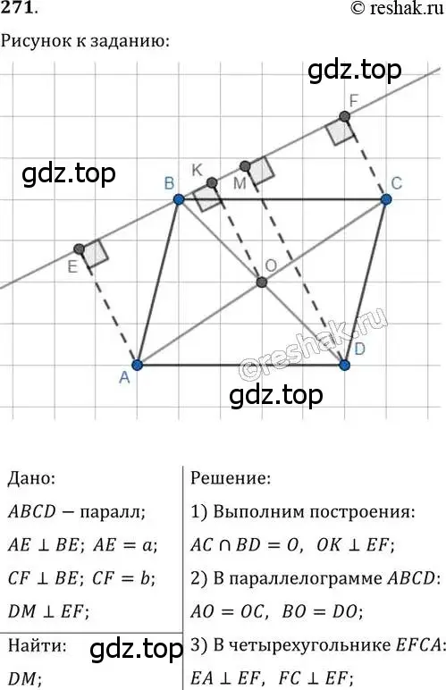Решение 2. номер 271 (страница 51) гдз по геометрии 8 класс Мерзляк, Полонский, учебник