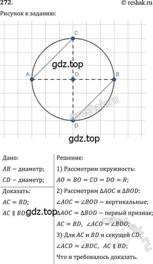 Решение 2. номер 272 (страница 51) гдз по геометрии 8 класс Мерзляк, Полонский, учебник