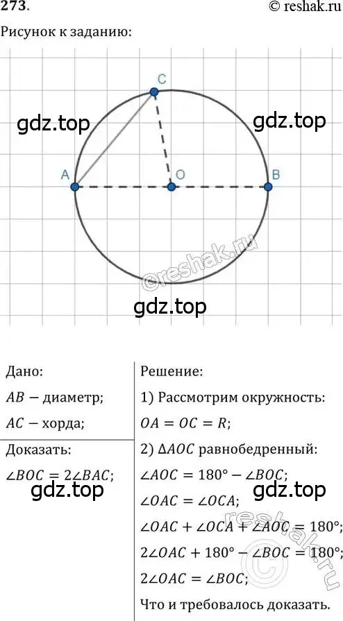 Решение 2. номер 273 (страница 51) гдз по геометрии 8 класс Мерзляк, Полонский, учебник