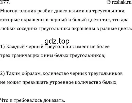 Решение 2. номер 277 (страница 52) гдз по геометрии 8 класс Мерзляк, Полонский, учебник