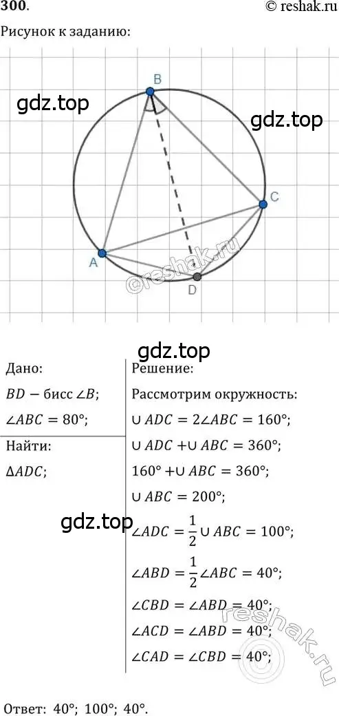 Решение 2. номер 300 (страница 58) гдз по геометрии 8 класс Мерзляк, Полонский, учебник