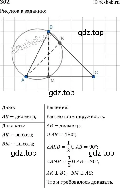 Решение 2. номер 302 (страница 59) гдз по геометрии 8 класс Мерзляк, Полонский, учебник