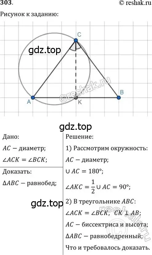 Решение 2. номер 303 (страница 59) гдз по геометрии 8 класс Мерзляк, Полонский, учебник