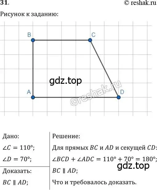 Решение 2. номер 31 (страница 12) гдз по геометрии 8 класс Мерзляк, Полонский, учебник