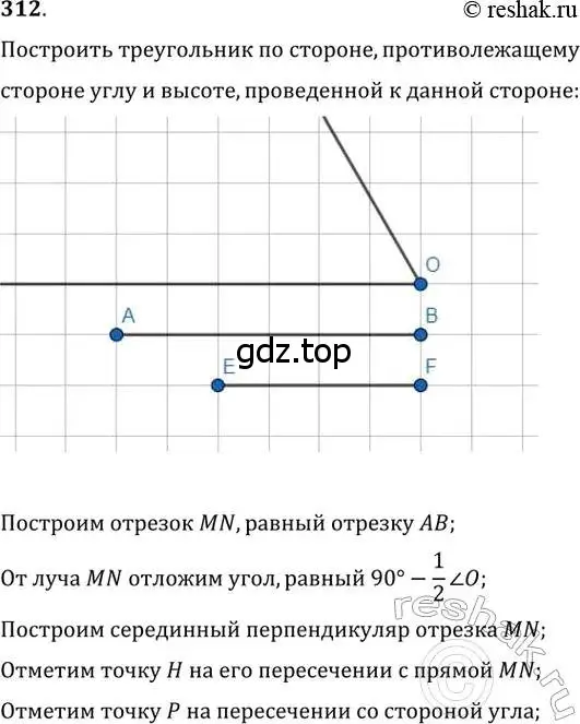 Решение 2. номер 312 (страница 59) гдз по геометрии 8 класс Мерзляк, Полонский, учебник