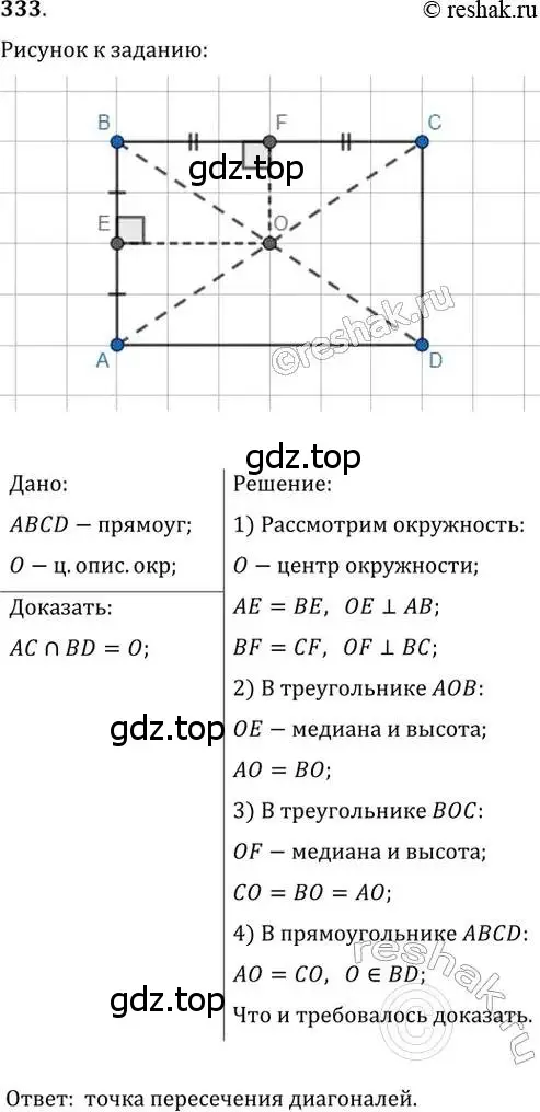 Решение 2. номер 333 (страница 65) гдз по геометрии 8 класс Мерзляк, Полонский, учебник