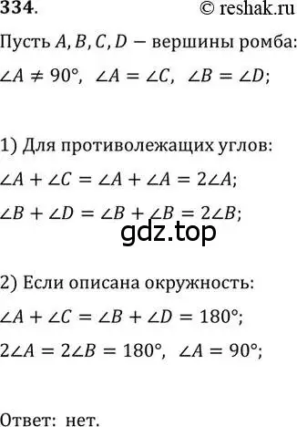 Решение 2. номер 334 (страница 66) гдз по геометрии 8 класс Мерзляк, Полонский, учебник