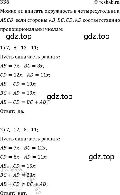 Решение 2. номер 336 (страница 66) гдз по геометрии 8 класс Мерзляк, Полонский, учебник