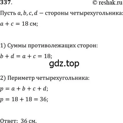 Решение 2. номер 337 (страница 66) гдз по геометрии 8 класс Мерзляк, Полонский, учебник