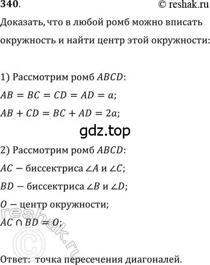 Решение 2. номер 340 (страница 66) гдз по геометрии 8 класс Мерзляк, Полонский, учебник