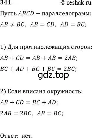 Решение 2. номер 341 (страница 66) гдз по геометрии 8 класс Мерзляк, Полонский, учебник