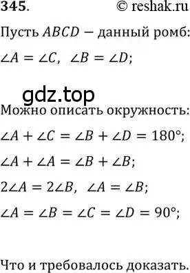 Решение 2. номер 345 (страница 66) гдз по геометрии 8 класс Мерзляк, Полонский, учебник