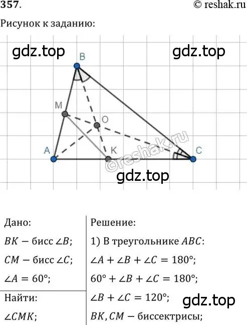 Решение 2. номер 357 (страница 67) гдз по геометрии 8 класс Мерзляк, Полонский, учебник