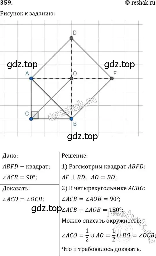 Решение 2. номер 359 (страница 67) гдз по геометрии 8 класс Мерзляк, Полонский, учебник