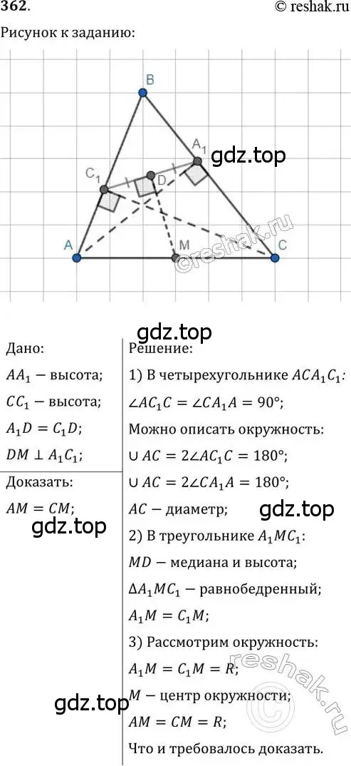 Решение 2. номер 362 (страница 68) гдз по геометрии 8 класс Мерзляк, Полонский, учебник