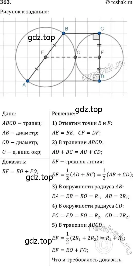 Решение 2. номер 363 (страница 68) гдз по геометрии 8 класс Мерзляк, Полонский, учебник