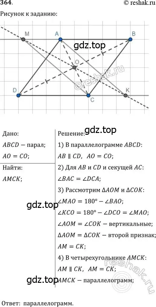 Решение 2. номер 364 (страница 68) гдз по геометрии 8 класс Мерзляк, Полонский, учебник