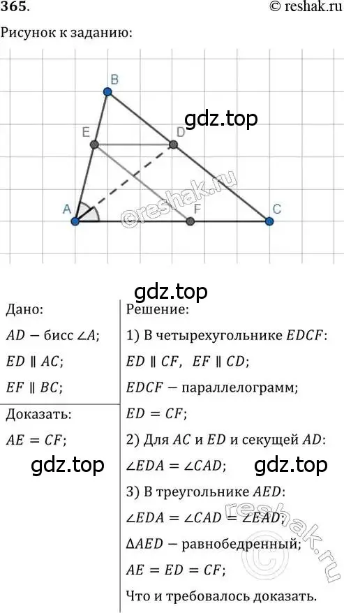 Решение 2. номер 365 (страница 68) гдз по геометрии 8 класс Мерзляк, Полонский, учебник