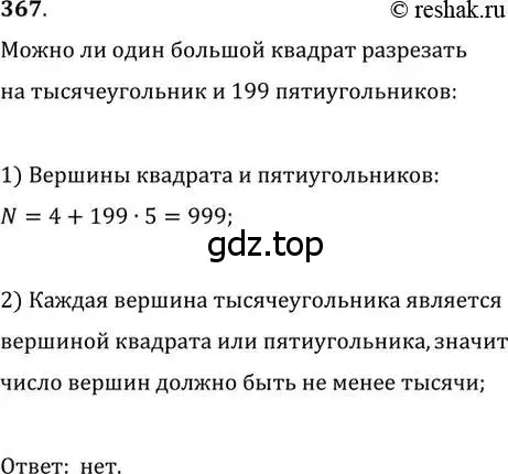 Решение 2. номер 367 (страница 68) гдз по геометрии 8 класс Мерзляк, Полонский, учебник