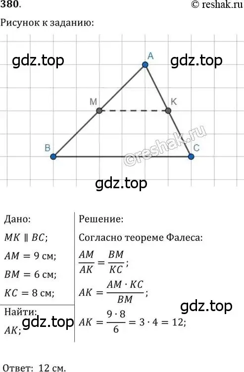 Решение 2. номер 380 (страница 80) гдз по геометрии 8 класс Мерзляк, Полонский, учебник